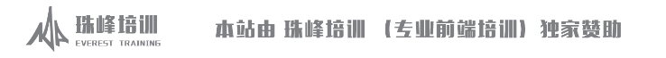 珠峰培训